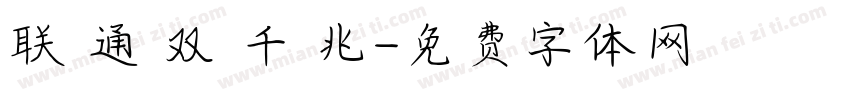联 通 双 千 兆字体转换